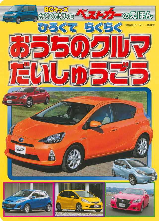 絵本「ひろくて らくらく おうちのクルマ だいしゅうごう」の表紙（詳細確認用）（中サイズ）