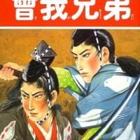 絵本「曾我兄弟」の表紙（サムネイル）