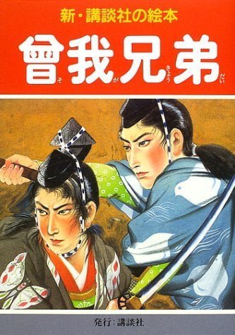 絵本「曾我兄弟」の表紙（詳細確認用）（中サイズ）