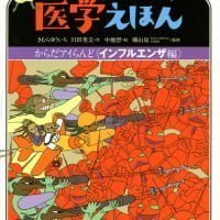 絵本「よーするに医学えほん からだアイらんど インフルエンザ編」の表紙（サムネイル）