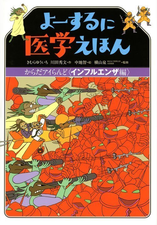 絵本「よーするに医学えほん からだアイらんど インフルエンザ編」の表紙（中サイズ）