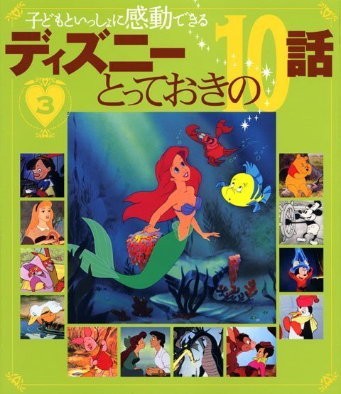 絵本「子どもといっしょに感動できる ディズニーとっておきの１０話（３）」の表紙（詳細確認用）（中サイズ）