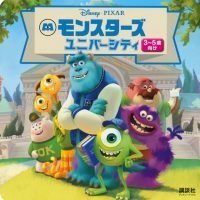 絵本「モンスターズ・ユニバーシティ」の表紙（サムネイル）