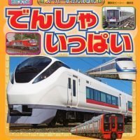 絵本「でんしゃ いっぱい」の表紙（サムネイル）