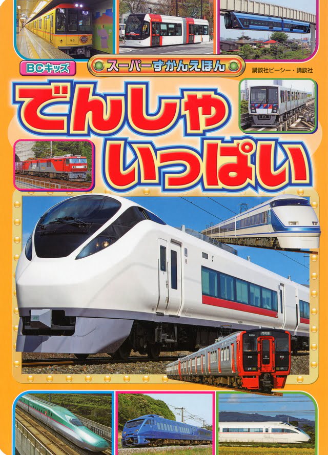 絵本「でんしゃ いっぱい」の表紙（詳細確認用）（中サイズ）