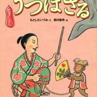 絵本「うつぼざる」の表紙（サムネイル）