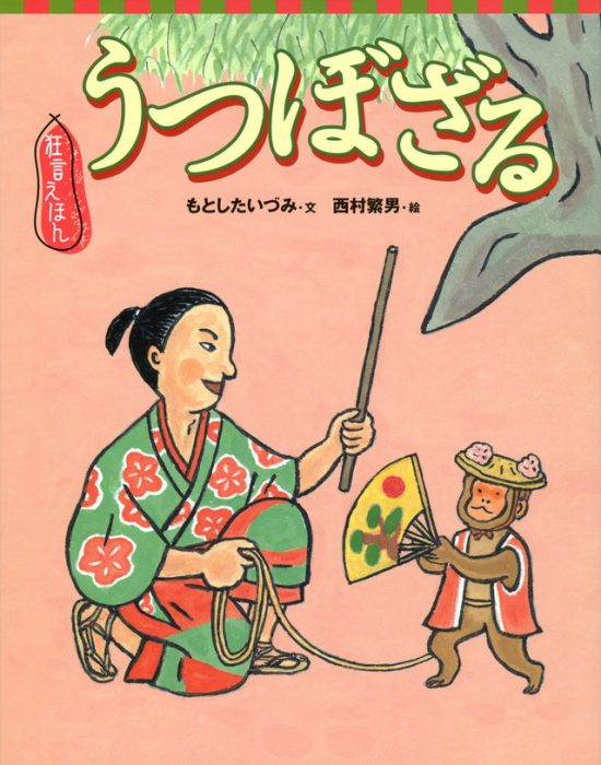 絵本「うつぼざる」の表紙（全体把握用）（中サイズ）