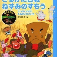 絵本「ＣＤえほん まんが日本昔ばなし（４） さるかに合戦・ねずみのすもう」の表紙（サムネイル）