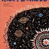 絵本「地球と宇宙のおはなし」の表紙（サムネイル）