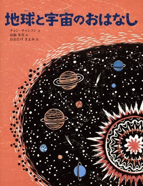 絵本「地球と宇宙のおはなし」の表紙（詳細確認用）（中サイズ）