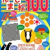 絵本「だまし絵１００」の表紙（サムネイル）