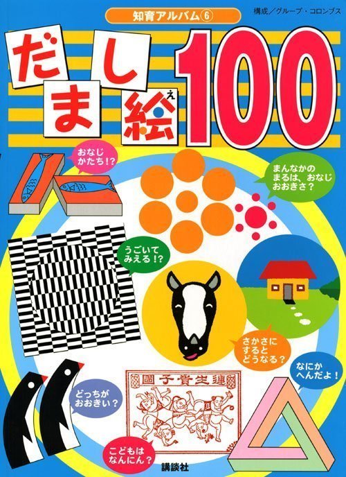 絵本「だまし絵１００」の表紙（詳細確認用）（中サイズ）