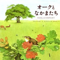 絵本「オークとなかまたち」の表紙（サムネイル）