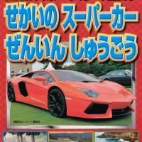 絵本「せかいいち かっこいい スポーツカーえほん せかいの スーパーカー ぜんいん しゅうごう」の表紙（サムネイル）