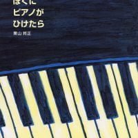 絵本「ぼくに ピアノが ひけたら」の表紙（サムネイル）