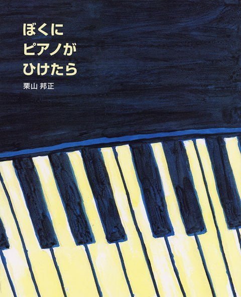 絵本「ぼくに ピアノが ひけたら」の表紙（中サイズ）