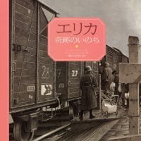 絵本「エリカ 奇跡のいのち」の表紙（サムネイル）