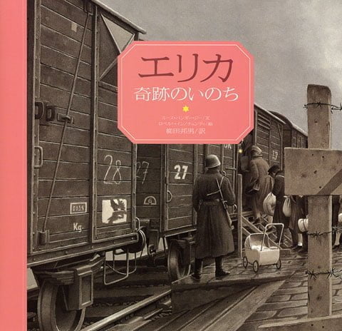 絵本「エリカ 奇跡のいのち」の表紙（詳細確認用）（中サイズ）