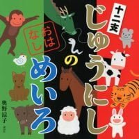 絵本「じゅうにしの おはなしめいろ」の表紙（サムネイル）