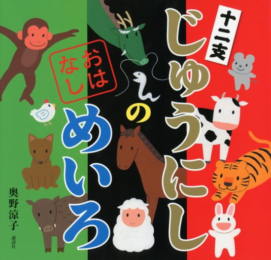 絵本「じゅうにしの おはなしめいろ」の表紙（中サイズ）