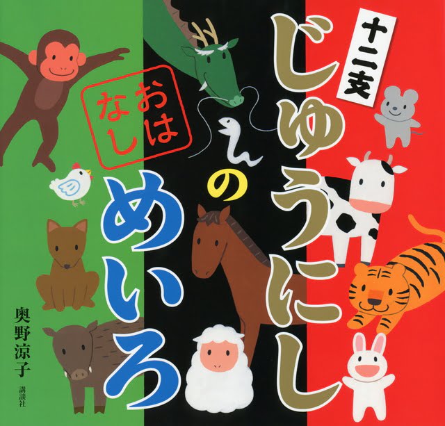 絵本「じゅうにしの おはなしめいろ」の表紙（詳細確認用）（中サイズ）