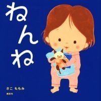 絵本「ねんね」の表紙（サムネイル）