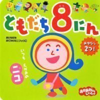 絵本「ともだち８にん いつも えがおの ニコ」の表紙（サムネイル）