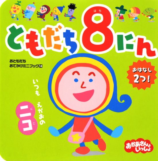 絵本「ともだち８にん いつも えがおの ニコ」の表紙（中サイズ）