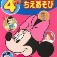 絵本「４さいの ちえあそび」の表紙（サムネイル）