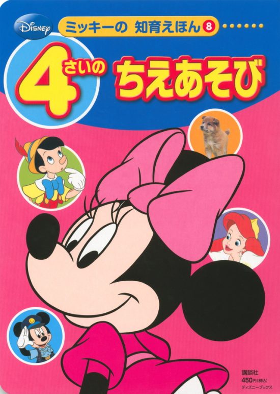 絵本「４さいの ちえあそび」の表紙（全体把握用）（中サイズ）