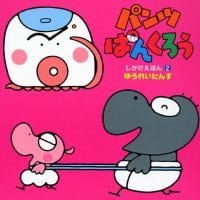 絵本「パンツぱんくろう しかけえほん（２）」の表紙（サムネイル）