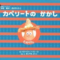 絵本「カペリートの かかし」の表紙（サムネイル）