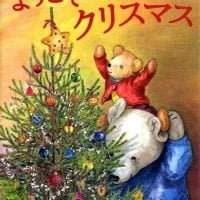 絵本「ようこそ クリスマス」の表紙（サムネイル）