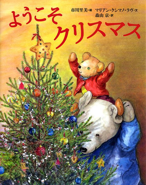 絵本「ようこそ クリスマス」の表紙（詳細確認用）（中サイズ）