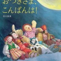 絵本「おつきさま、こんばんは！」の表紙（サムネイル）