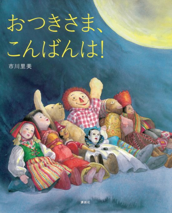 絵本「おつきさま、こんばんは！」の表紙（全体把握用）（中サイズ）