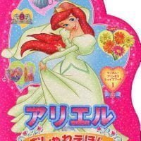 絵本「アリエル おしゃれえほん」の表紙（サムネイル）