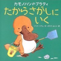 絵本「カモノハシのプラティ たからさがしにいく」の表紙（サムネイル）