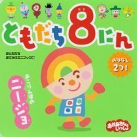 絵本「ともだち８にん おこりんぼの ニージョ」の表紙（サムネイル）