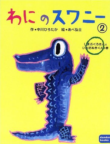 絵本「わにのスワニー（２） しまぶくろさんといわだぬきくんの巻」の表紙（中サイズ）