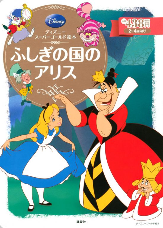 絵本「ふしぎの国のアリス」の表紙（全体把握用）（中サイズ）