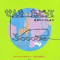 絵本「せんをたどって せかいいっしゅう」の表紙（サムネイル）