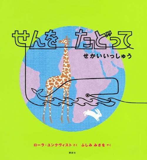 絵本「せんをたどって せかいいっしゅう」の表紙（中サイズ）