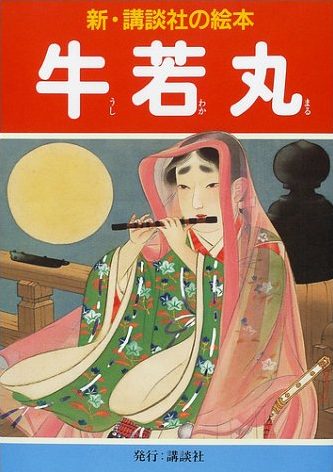 絵本「牛若丸」の表紙（詳細確認用）（中サイズ）