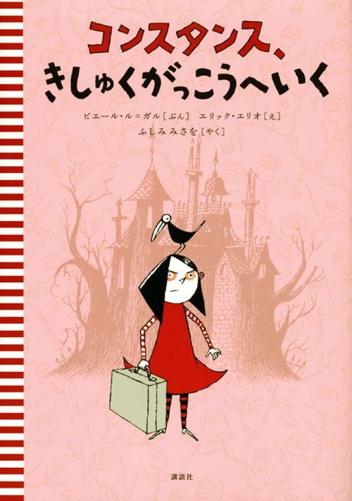 絵本「コンスタンス、きしゅくがっこうへいく」の表紙（中サイズ）