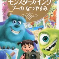 絵本「モンスターズ・インク ブーの なつやすみ」の表紙（サムネイル）