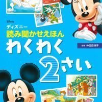 絵本「ディズニー 読み聞かせえほん わくわく２さい」の表紙（サムネイル）