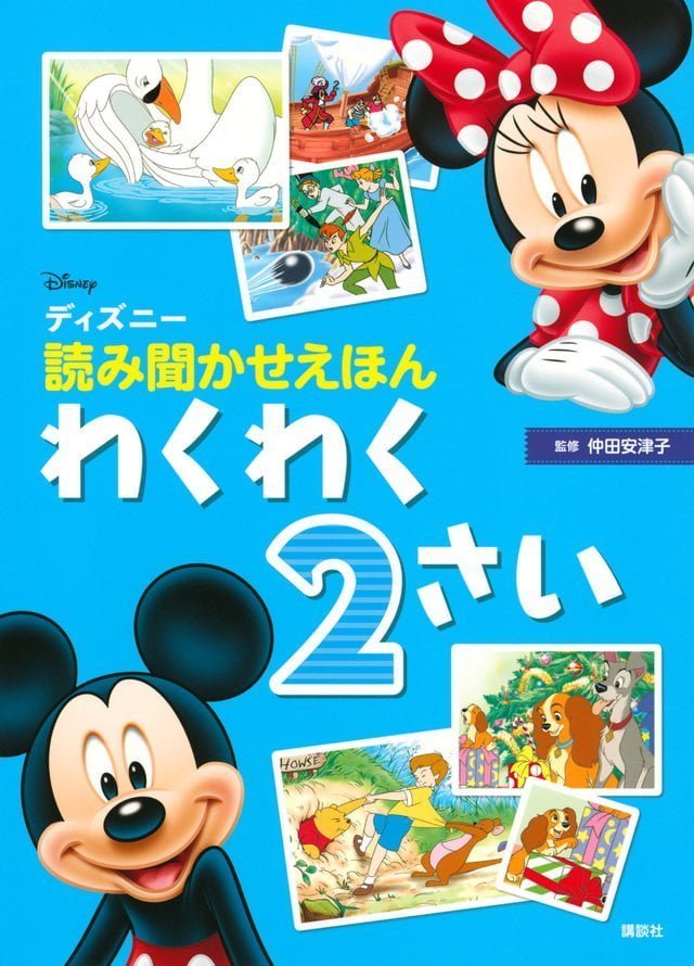 絵本「ディズニー 読み聞かせえほん わくわく２さい」の表紙（詳細確認用）（中サイズ）