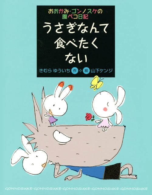 絵本「うさぎなんて食べたくない」の表紙（詳細確認用）（中サイズ）