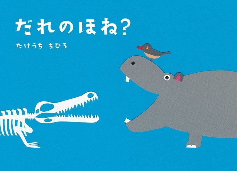 絵本「だれのほね？」の表紙（詳細確認用）（中サイズ）